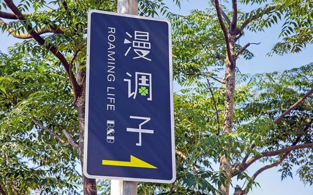 漫調子 Roaming Life B&B 우지에 외부 사진